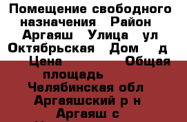 Помещение свободного назначения › Район ­ Аргаяш › Улица ­ ул.Октябрьская › Дом ­  д.14 › Цена ­ 650 000 › Общая площадь ­ 41 - Челябинская обл., Аргаяшский р-н, Аргаяш с. Недвижимость » Помещения продажа   